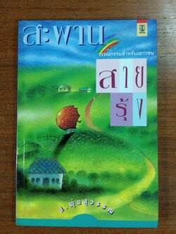 สะพานสายรุ้ง / ส.พุ่มสุวรรณ