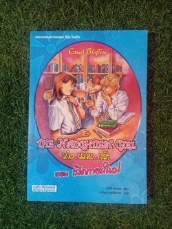 วรรณกรรมเยาวชนของ อีนิด ไบลตัน ชุด เก่ง แก่น กล้า The Naughtiest Girl ตอน เปิดเทอมใหม่ / Anne Digby เขียน ชนัญดา หุตะสังกาศ แปล