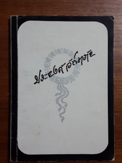 โลกมันกลมนะคุณ โดย แพรเยื่อไม้ : อนุสรณ์ในงานฌาปนกิจศพ นางสาวประยงค์ วัชราภัย