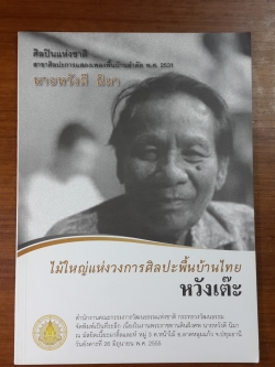 อนุสรณ์ในงานพระราชทานดินฝังศพ นายหวังดี นิมา (หวังเต๊ะ)