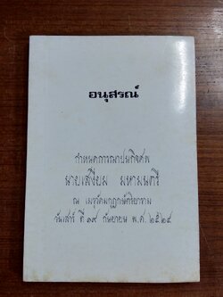 อนุสรณ์ในงานฌาปนกิจศพ นายเสงี่ยม มหามนตรี