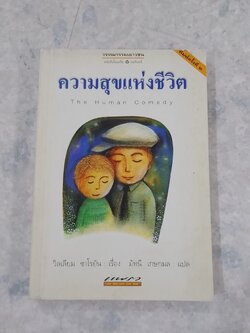 ความสุขแห่งชีวิต / วิลเลียม ซาโรยัน