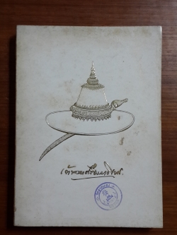 อนุสรณ์งานพระราชทานเพลิงศพ มหาอำมาตย์เอก เจ้าพระยาสรีธรรมาธิเบศ (จิตร ณ สงขลา)