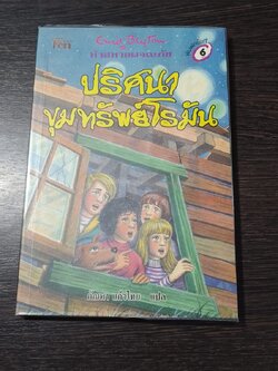 ห้าสหายผจญภัย ตอน ปริศนาขุมทรัพย์โรมัน / กัณหา แก้วไทย แปล