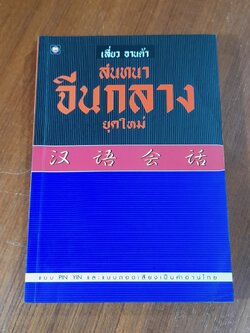 สนทนาจีนกลางยุคใหม่ / เลี่ยว อานต้า