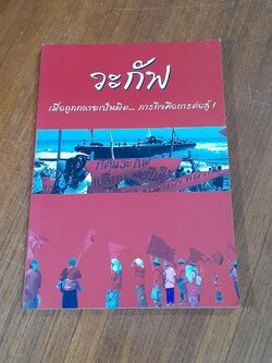 วะกัฟ : เมื่อถูกกลายเป็นผิด ภารกิจคือการต่อสู้ / ศุภวรรณ ชนะสงคราม