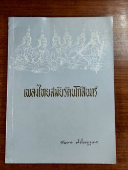 เพลงไทยสมัยรัตนโกสินทร์ : อนุสรณ์ในงานพระราชทานเพลิงศพ อาจารย์ จันทนา พิจิตรคุรุการ