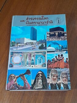 สารบรรณโลก และ เงินตรานานาชาติ เล่ม 1 ตะวันออกกลาง แอฟริกาเหนือ