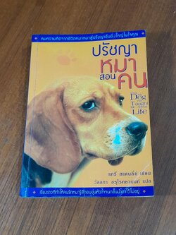 ปรัชญาหมาสอนคน / แกรี่ สแตนลี่ย์