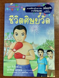 ชีวิตศิษย์วัด / นุกูล ตันริยงค์