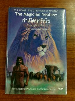 กำเนิดนาร์เนีย / ซี.เอส. ลูอิส