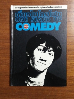 เดี่ยวไมโคโฟน ONE STAND UP COMEDY / อุดม แต้พานิช เขียน