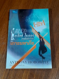 อเล็กซ์ ไรเดอร์ สายลับนักเรียน ตอน เกาะมหาภัย / ANTHONY HOROWITZ