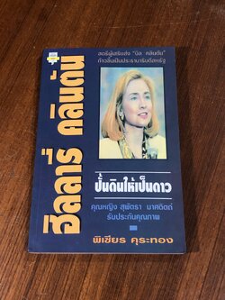 ฮิลลารี่ คลินตัน ปั้นดินให้เป็นดาว / พิเชียร คุระทอง