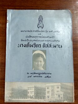 อนุสรณ์ในงานพระราชทานเพลิงศพ นางเต็มจิตร ดิสสะมาน