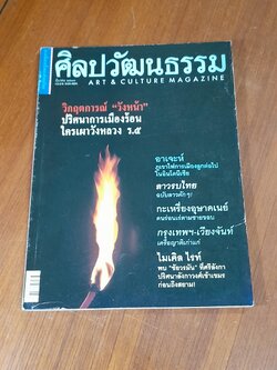 ศิลปวัฒนธรรม : ปีที่ 21 ฉบับที่ 5