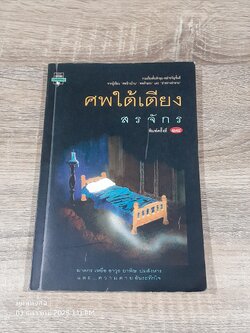 ศพใต้เตียง / สรจักร