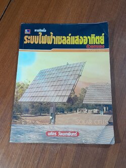 การติดตั้งระบบไฟฟ้าเซลล์แสงอาทิตย์ด้วยตนเอง / นภัทร วัจนเทพินทร์