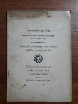 บทกลอนอังกฤษ-ไทย ของ THOMAS GRAY กับบทประพันธ์โดย พระยาอุปกิตศิลปสาร : อนุสรณ์ในงานพระราชทานเพลิงศพ นายเอี่ยม สุภาพกุล