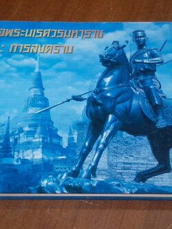 สมเด็จพระนเรศวรมหาราช : การสงคราม (สภาพไม่สมบูรณ์)