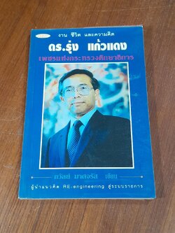 งาน ชีวิต และความคิด ดร.รุ่ง แก้วแดง / ถวัลย์ มาศจรัส