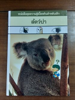 หนังสือชุดความรู้เบื้องต้นสำหรับเด็ก : สัตว์ป่า