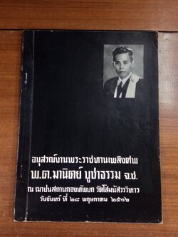 อนุสรณ์ในงานพระราชทานเพลิงศพ พ.ต.มานิตย์ บูชาธรรม