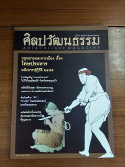 ศิลปวัฒนธรรม ปีที่ 36 ฉบับที่ 8
