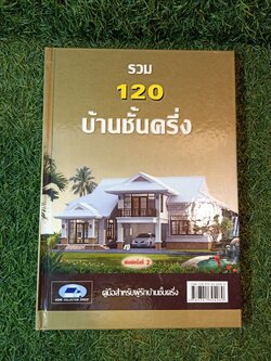 รวม 120 บ้านชั้นครึ่ง / HOME COLLECTION GROUP