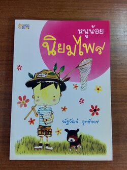 หนูน้อยนิยมไพร / ณัฐวัฒน์ อุทธังกร