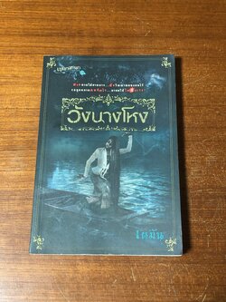 วังนางโหง / เตมัน