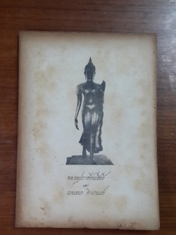 อนุสรณ์ในงานพระราชทานเพลิงศพ หลวงอุปกาศศิลปสิทธิ์ (เทียนเป้า ติวยานนท์) และ ฌาปนกิจศพ นายเอนก ติวยานนท์