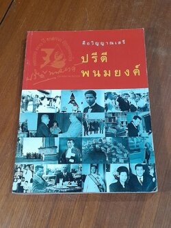 คือวิญญาณเสรี ปรีดี พนมยงค์ หนังสือที่ระลึกครบรอบ 100 ปี ชาตกาล รัฐบุรุษอาวุโส ปรีดี พนงยงค์ (มีรอยโดนน้ำ)