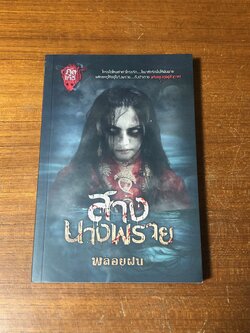 สางนางพราย / พลอยฝน