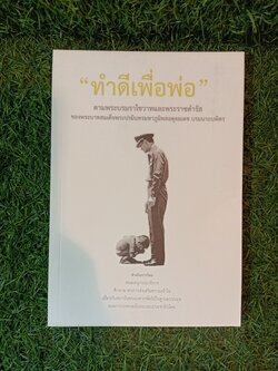 "ทำดีเพื่อพ่อ" / คณะอนุกรรมาธิการศึกษามาตรการส่งเสริมความเข้าใจเกี่ยวกับพระมหากษัตริย์