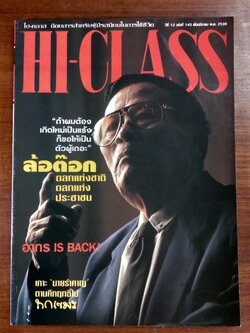 HI-CLASS ปีที่ 12 ฉบับที่ 143 : ล้อต๊อก