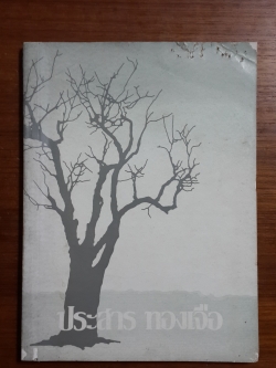 อนุสรณ์ในงานพระราชทานเพลิงศพ ประสาร ทองเจือ