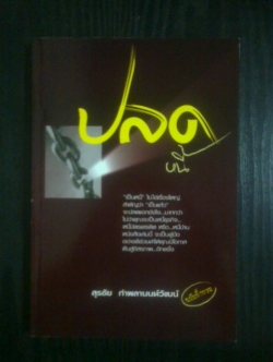 ปลดหนี้ / สุรชัย กำพลานนท์วัฒน์