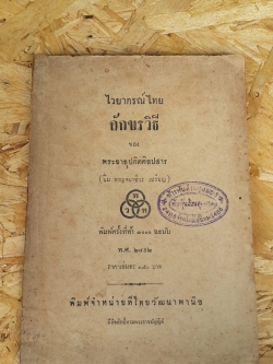 ไวยากรณ์ไทย อักขรวิธี ของ พระยาอุปกิตศิลปสาร