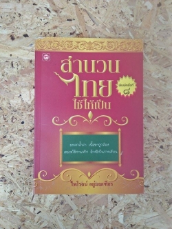สำนวนไทยใช้ให้เป็น / ไพโรจน์ อยู่มณเฑียร