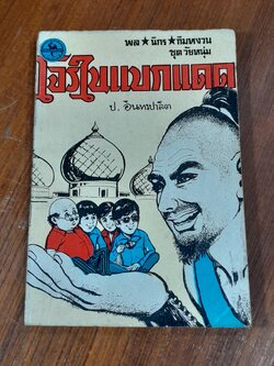 พล นิกร กิมหงวน ชุด วัยหนุ่ม โจรในแบกแดด / ป. อินทรปาลิต