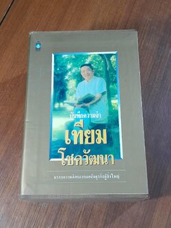 บันทึกความจำ เทียม โชควัฒนา (3 เล่มจบพร้อมกล่อง) / เธียรชัย ลาภานันต์