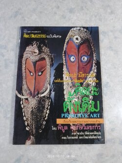 ศิลปวัฒนธรรม ฉบับพิเศษ ศิลปะดั้งเดิม / พิบูล ศุภกิจวิเลขการ