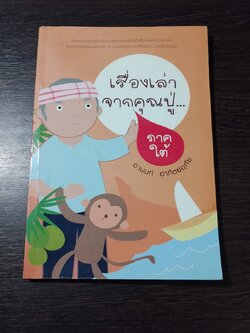 เรื่องเล่าจากคุณปู่ ภาคใต้ / อานนท์ อาทิตย์อุทัย