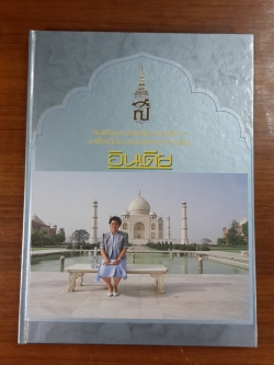 สมเด็จพระเทพรัตนราชสุดาฯ เสด็จเยือนประเทศสาธารณรัฐอินเดีย (ปกแข็ง-พร้อมกล่องอ่อน)