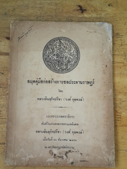 อนุสรณ์ในงานพระราชทานเพลิงศพ หลวงสินธุกิจปรีชา