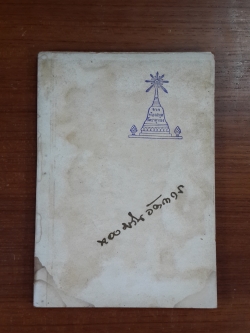อนุสรณ์ในงานฌาปนกิจศพ นายทองม้วน อัตถากร ธ.บ. (มีตราห้องสมุด)