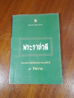 พระราชวลี พระมหากษัตร์แห่งราชวงศ์จักรี ๙ รัชกาล
