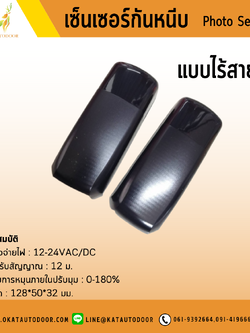 เซ็นเซอร์กันหนีบไร้สาย (PHOTO SENSOR)