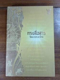 ทรงสื่อสาร วัฒนาประชาไทย / คณะกรรมการกิจการโทรคมนาคมแห่งชาติ